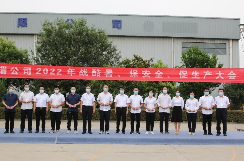 蒲瑞公司2022年戰(zhàn)酷暑、保安全、促生產(chǎn)大會(huì)圓滿召開(kāi)!