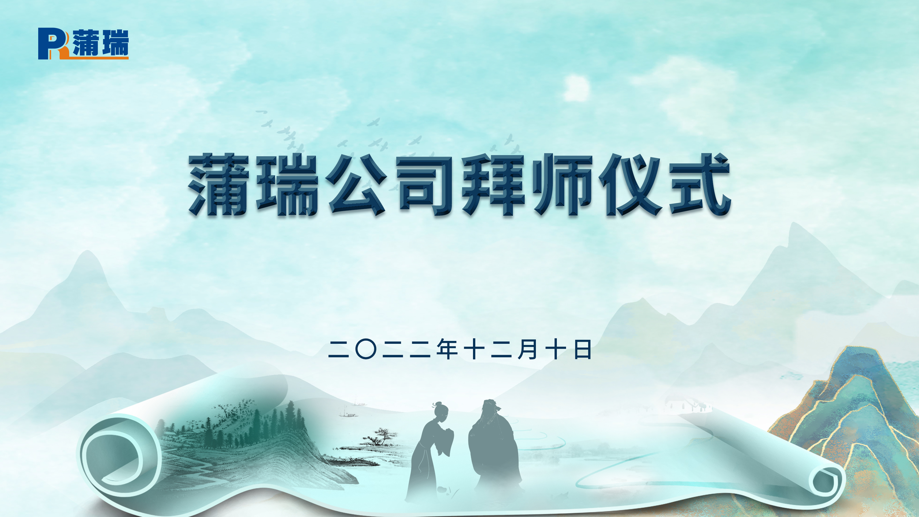 蒲瑞公司拜師儀式圓滿舉行