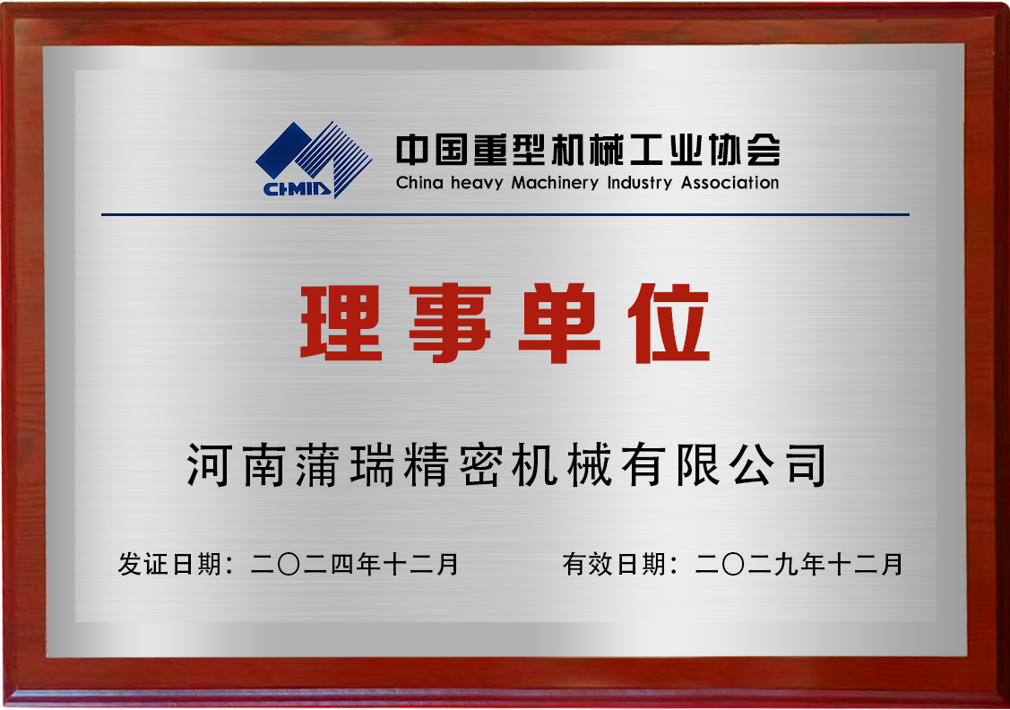 喜訊！蒲瑞公司當(dāng)選中國重型機械工業(yè)協(xié)會第九屆理事單位!
